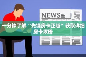 一分钟了解“先锋房卡正版”获取详细房卡攻略