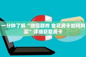 秒懂百科“新九游拼三张房卡”获取详细房卡攻略