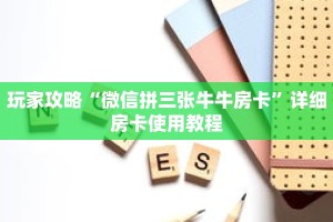 玩家攻略“微信拼三张牛牛房卡”详细房卡使用教程