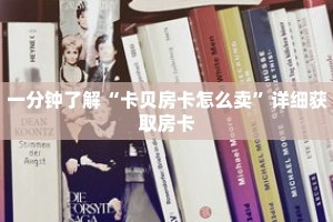一分钟了解“卡贝房卡怎么卖”详细获取房卡