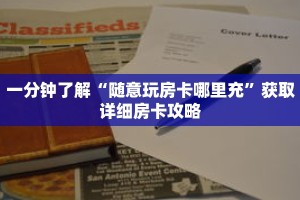 一分钟了解“随意玩房卡哪里充”获取详细房卡攻略