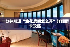 一分钟知道“金花房间怎么开”详细房卡攻略
