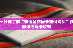 一分钟了解“微信金花房卡如何购买”获取详细房卡攻略