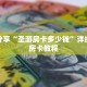 科普分享“圣游房卡多少钱”详细购买房卡教程