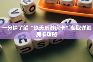 一分钟了解“玖天乐游房卡”获取详细房卡攻略