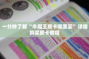 一分钟了解“牛魔王房卡哪里买”详细购买房卡教程