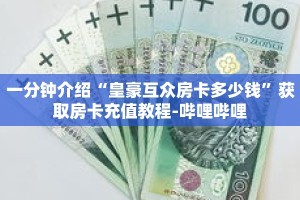 秒懂教程“炸金花链接房卡代理”获取房卡充值教程-哔哩哔哩
