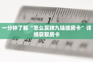 一分钟了解“怎么买牌九链接房卡”详细获取房卡