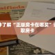 一分钟了解“正版房卡在哪买”详细获取房卡