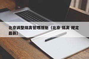 北京调整隔离管理措施（北京 隔离 规定 最新）
