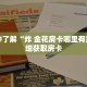 一分钟了解“炸 金花房卡哪里有卖”详细获取房卡