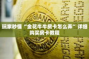 玩家秒懂“金花牛牛房卡怎么弄”详细购买房卡教程