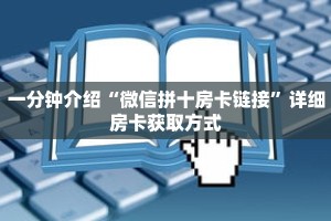 一分钟了解“新众亿大厅金花房卡”详细获取房卡