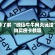 一分钟了解“微信牛牛网页链接”详细购买房卡教程