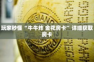 科普分享“微信怎么创建斗牛房间”详细获取房卡