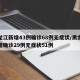 黑龙江新增43例确诊68例无症状/黑龙江新增确诊29例无症状51例