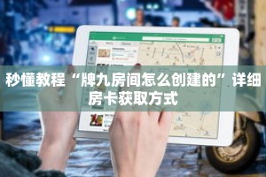秒懂教程“牌九房间怎么创建的”详细房卡获取方式