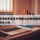 山东疫情最新消息分布图:山东疫情最新情况最新消息今天