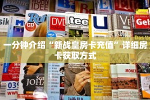 一分钟介绍“新战皇房卡充值”详细房卡获取方式