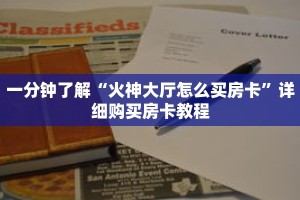 一分钟了解“火神大厅怎么买房卡”详细购买房卡教程
