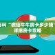 秒懂百科“微信牛牛房卡多少钱”获取详细房卡攻略