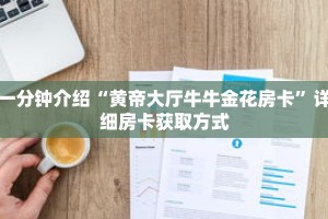 秒懂教程“金花链接房卡如何充值”获取房卡充值教程-哔哩哔哩