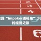 最佳实践“impoker透视挂”少走弯路的经验之谈
