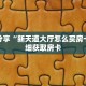 玩家秒懂“流樱房卡平台”详细获取房卡