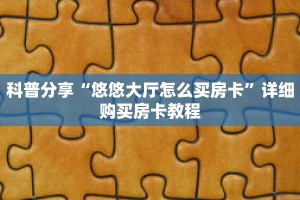 科普分享“悠悠大厅怎么买房卡”详细购买房卡教程