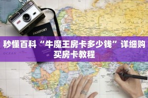 秒懂百科“牛魔王房卡多少钱”详细购买房卡教程