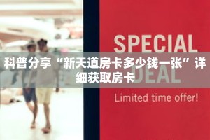 科普分享“新天道房卡多少钱一张”详细获取房卡