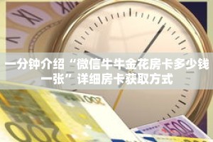 秒懂教程“微信牛牛房间卡怎么充值”详细房卡获取方式