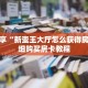 科普分享“新蛮王大厅怎么获得房卡”详细购买房卡教程