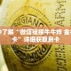 一分钟了解“微信链接牛牛炸 金花房间卡”详细获取房卡