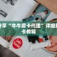 科普分享“牛牛房卡代理”详细购买房卡教程