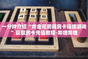 一分钟介绍“炸金花房间房卡链接游戏”获取房卡充值教程-哔哩哔哩
