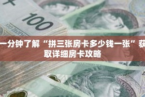 一分钟了解“拼三张房卡多少钱一张”获取详细房卡攻略
