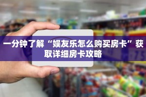 一分钟了解“娱友乐怎么购买房卡”获取详细房卡攻略