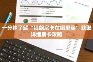 一分钟了解“狂飙房卡在哪里买”获取详细房卡攻略
