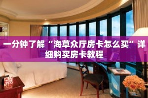 一分钟了解“海草众厅房卡怎么买”详细购买房卡教程