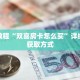一分钟介绍“新九游房卡多少钱一张”获取房卡充值教程-哔哩哔哩