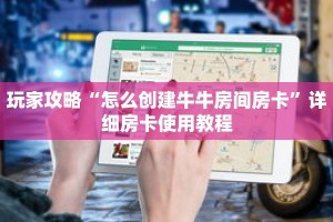 玩家攻略“怎么创建牛牛房间房卡”详细房卡使用教程