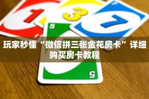 玩家秒懂“微信拼三张金花房卡”详细购买房卡教程