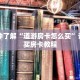 一分钟了解“道游房卡怎么买”详细购买房卡教程