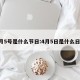 4月5号是什么节日:4月5日是什么日子