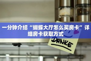 一分钟介绍“蝴蝶大厅怎么买房卡”详细房卡获取方式