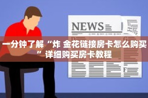 一分钟了解“炸 金花链接房卡怎么购买”详细购买房卡教程