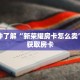 一分钟了解“新荣耀房卡怎么卖”详细获取房卡