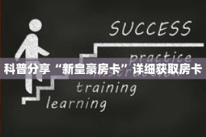科普分享“新皇豪房卡”详细获取房卡