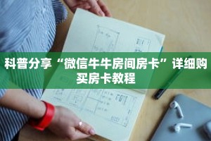 科普分享“微信牛牛房间房卡”详细购买房卡教程
